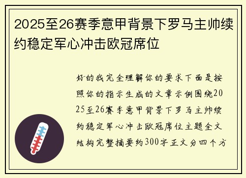 2025至26赛季意甲背景下罗马主帅续约稳定军心冲击欧冠席位