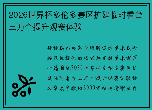 2026世界杯多伦多赛区扩建临时看台三万个提升观赛体验