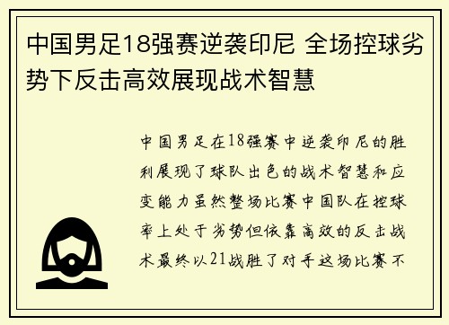 中国男足18强赛逆袭印尼 全场控球劣势下反击高效展现战术智慧