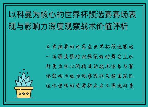 以科曼为核心的世界杯预选赛赛场表现与影响力深度观察战术价值评析