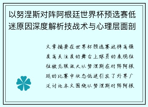 以努涅斯对阵阿根廷世界杯预选赛低迷原因深度解析技战术与心理层面剖析