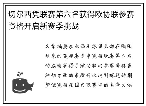 切尔西凭联赛第六名获得欧协联参赛资格开启新赛季挑战
