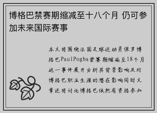 博格巴禁赛期缩减至十八个月 仍可参加未来国际赛事