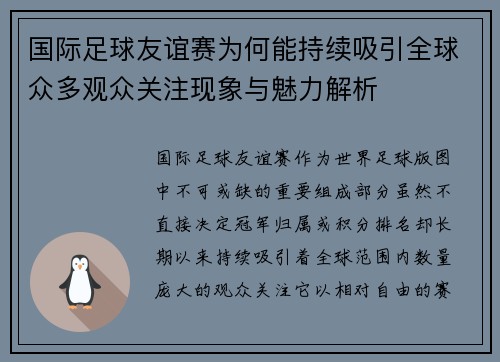 国际足球友谊赛为何能持续吸引全球众多观众关注现象与魅力解析