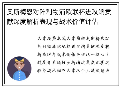 奥斯梅恩对阵利物浦欧联杯进攻端贡献深度解析表现与战术价值评估