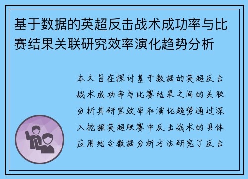 基于数据的英超反击战术成功率与比赛结果关联研究效率演化趋势分析