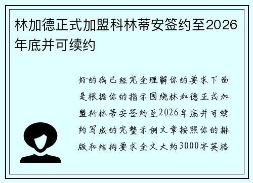 林加德正式加盟科林蒂安签约至2026年底并可续约