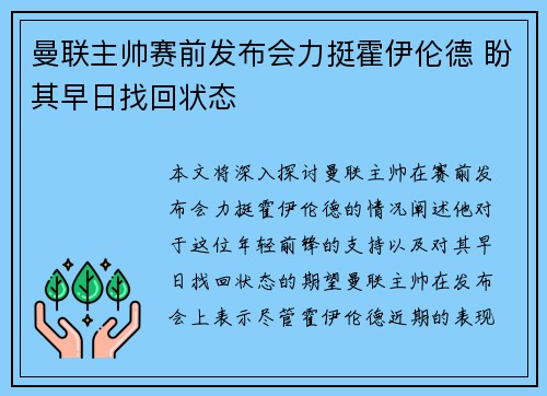 曼联主帅赛前发布会力挺霍伊伦德 盼其早日找回状态