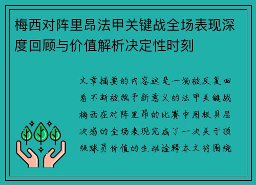 梅西对阵里昂法甲关键战全场表现深度回顾与价值解析决定性时刻