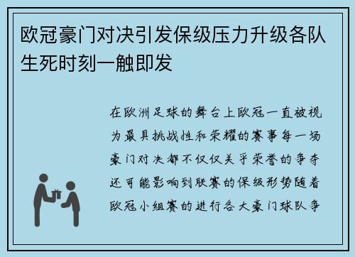 欧冠豪门对决引发保级压力升级各队生死时刻一触即发