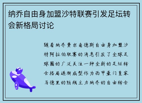 纳乔自由身加盟沙特联赛引发足坛转会新格局讨论