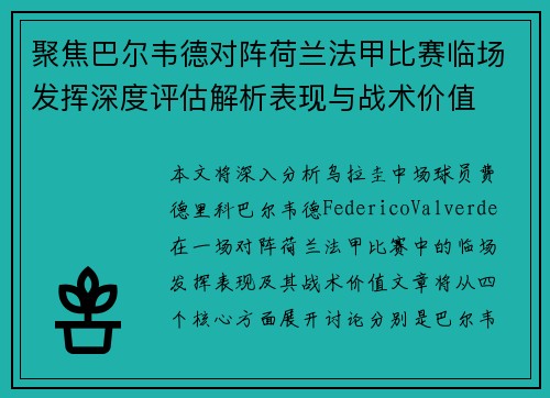 聚焦巴尔韦德对阵荷兰法甲比赛临场发挥深度评估解析表现与战术价值