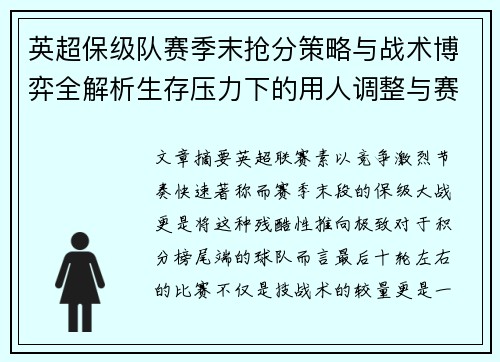 英超保级队赛季末抢分策略与战术博弈全解析生存压力下的用人调整与赛程应对