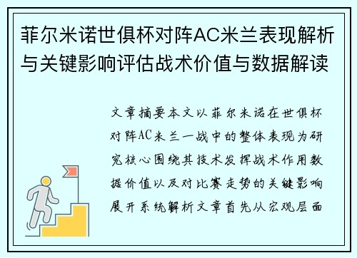 菲尔米诺世俱杯对阵AC米兰表现解析与关键影响评估战术价值与数据解读