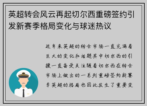 英超转会风云再起切尔西重磅签约引发新赛季格局变化与球迷热议