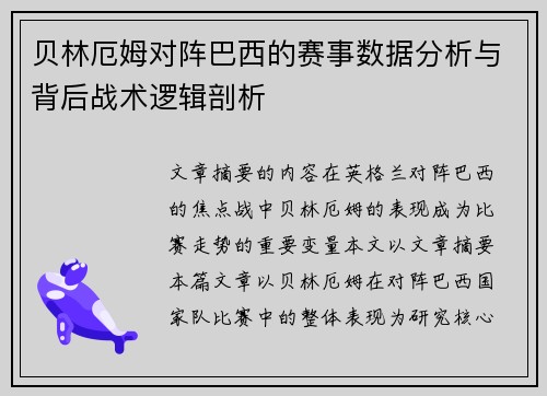 贝林厄姆对阵巴西的赛事数据分析与背后战术逻辑剖析