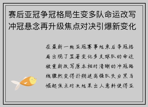 赛后亚冠争冠格局生变多队命运改写冲冠悬念再升级焦点对决引爆新变化