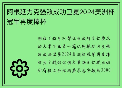 阿根廷力克强敌成功卫冕2024美洲杯冠军再度捧杯