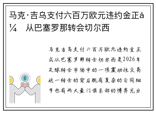 马克·吉乌支付六百万欧元违约金正式从巴塞罗那转会切尔西