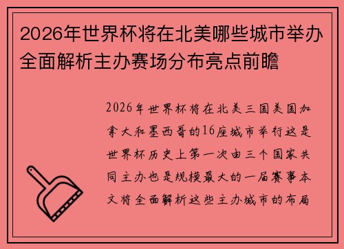 2026年世界杯将在北美哪些城市举办全面解析主办赛场分布亮点前瞻