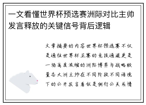 一文看懂世界杯预选赛洲际对比主帅发言释放的关键信号背后逻辑