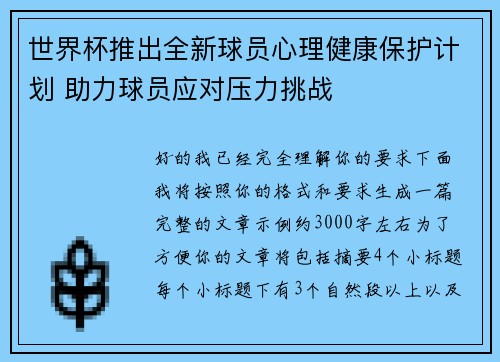 世界杯推出全新球员心理健康保护计划 助力球员应对压力挑战