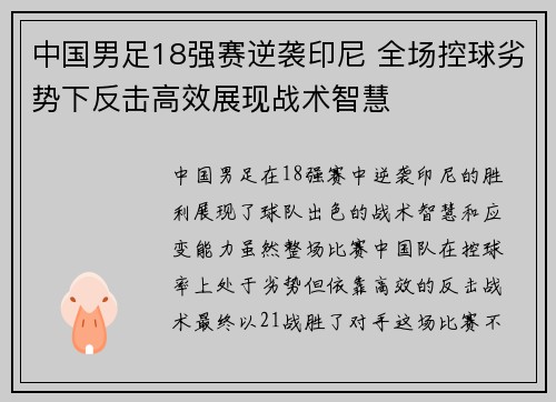 中国男足18强赛逆袭印尼 全场控球劣势下反击高效展现战术智慧