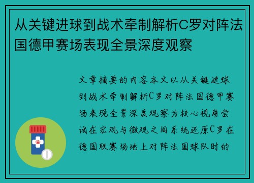 从关键进球到战术牵制解析C罗对阵法国德甲赛场表现全景深度观察