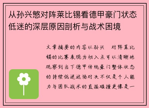从孙兴慜对阵莱比锡看德甲豪门状态低迷的深层原因剖析与战术困境