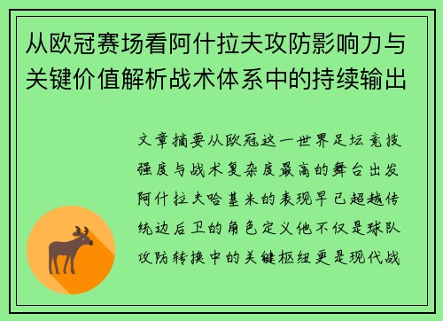 从欧冠赛场看阿什拉夫攻防影响力与关键价值解析战术体系中的持续输出表现