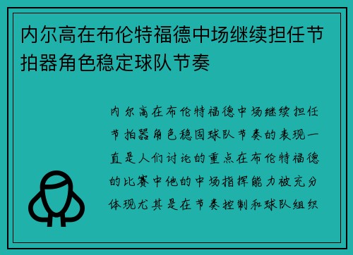 内尔高在布伦特福德中场继续担任节拍器角色稳定球队节奏