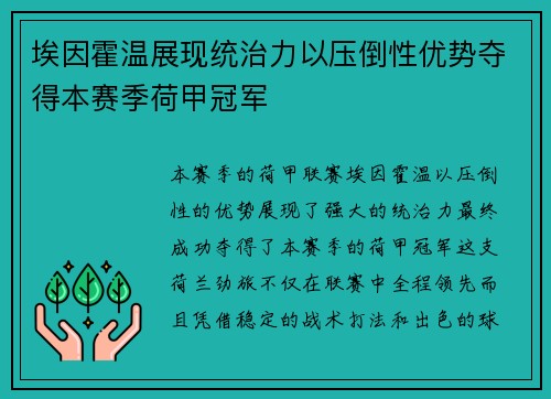 埃因霍温展现统治力以压倒性优势夺得本赛季荷甲冠军