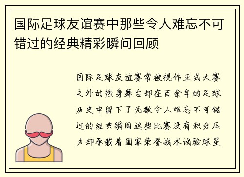 国际足球友谊赛中那些令人难忘不可错过的经典精彩瞬间回顾