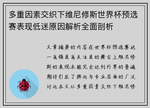 多重因素交织下维尼修斯世界杯预选赛表现低迷原因解析全面剖析