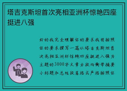 塔吉克斯坦首次亮相亚洲杯惊艳四座挺进八强