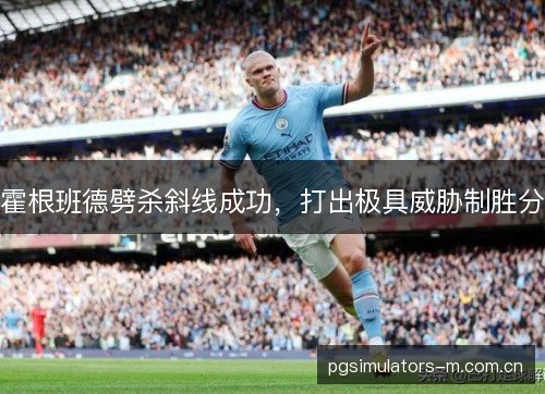 霍根班德劈杀斜线成功，打出极具威胁制胜分