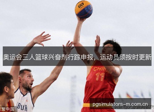 奥运会三人篮球兴奋剂行踪申报，运动员须按时更新